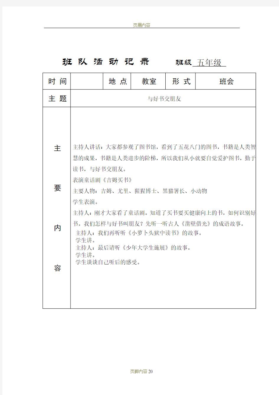 小学主题班队会活动记录