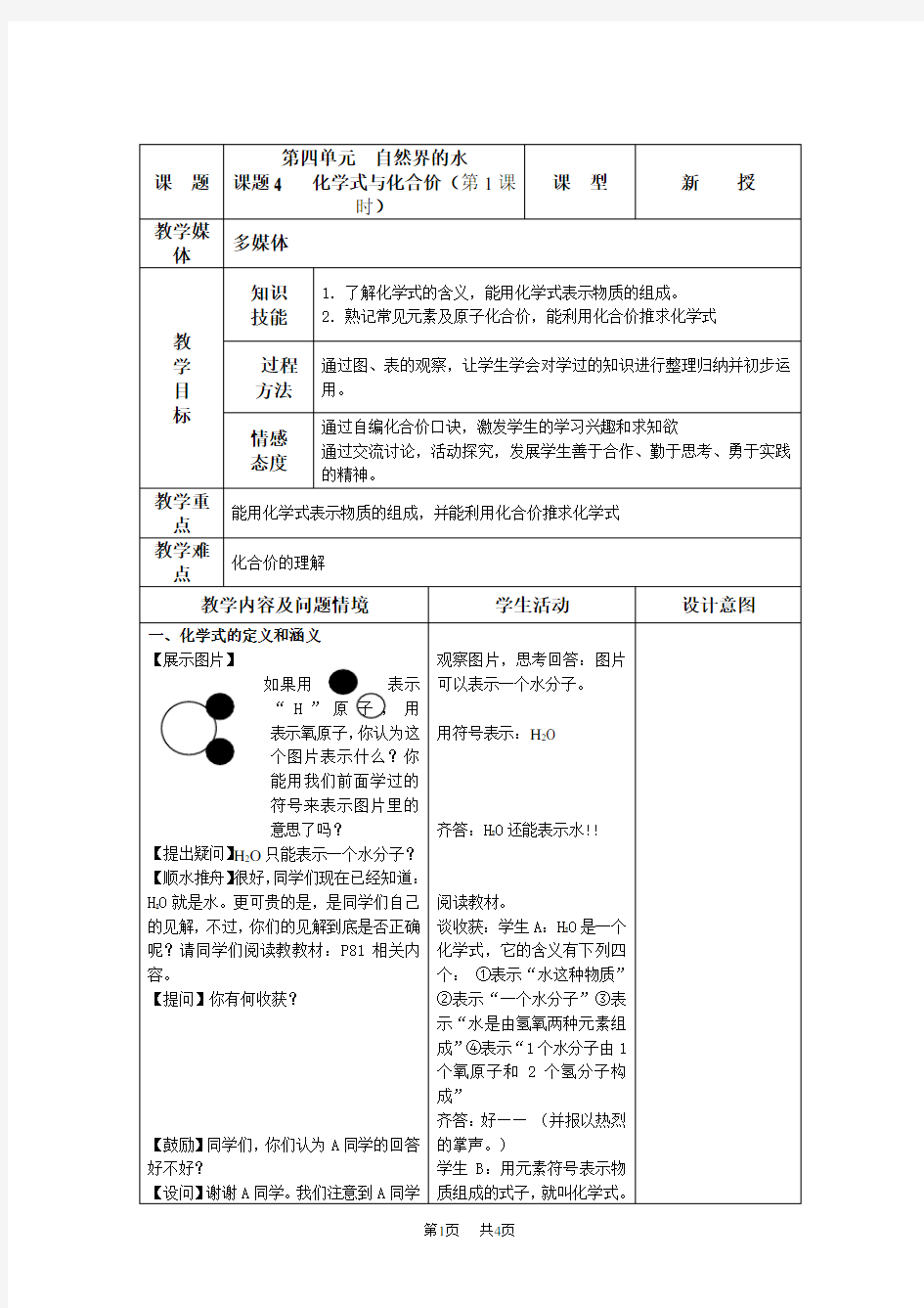 人教版九年级上册化学化学式与化合价教案