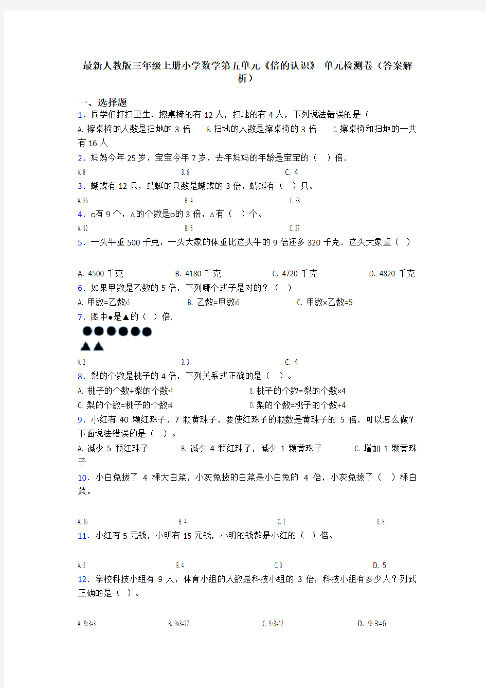 最新人教版三年级上册小学数学第五单元《倍的认识》 单元检测卷(答案解析)