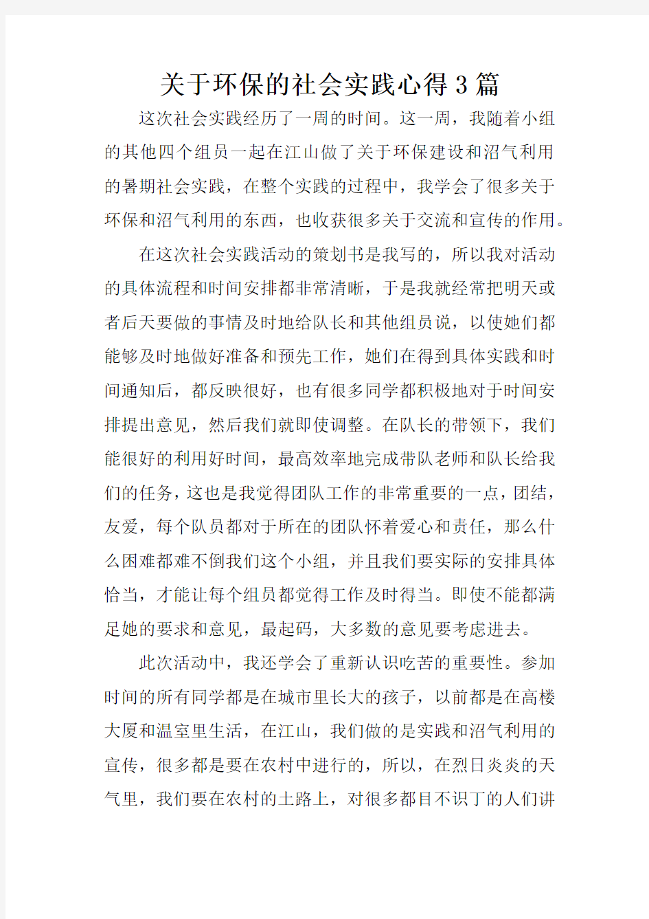 关于环保的社会实践心得3篇