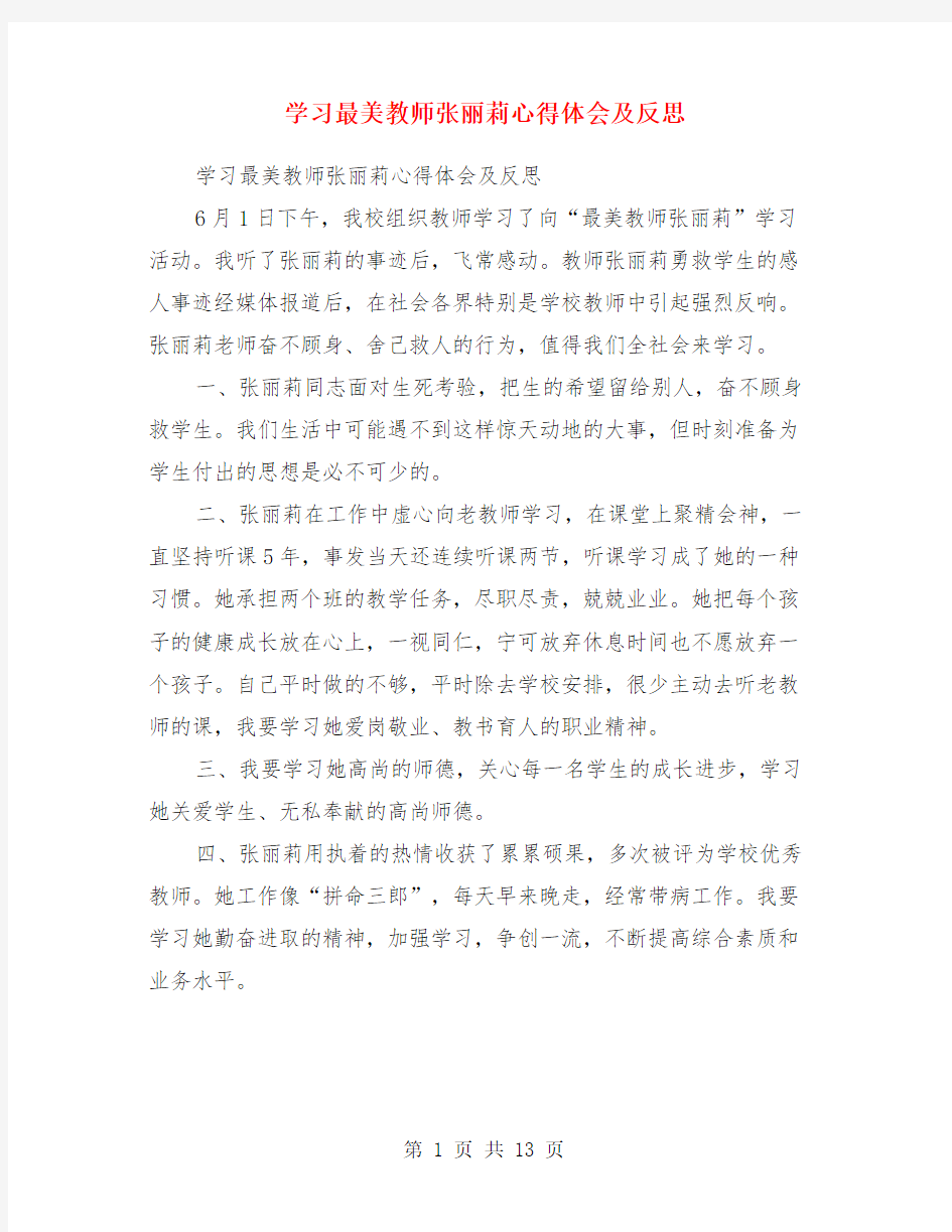 学习最美教师张丽莉心得体会及反思(精选多篇)