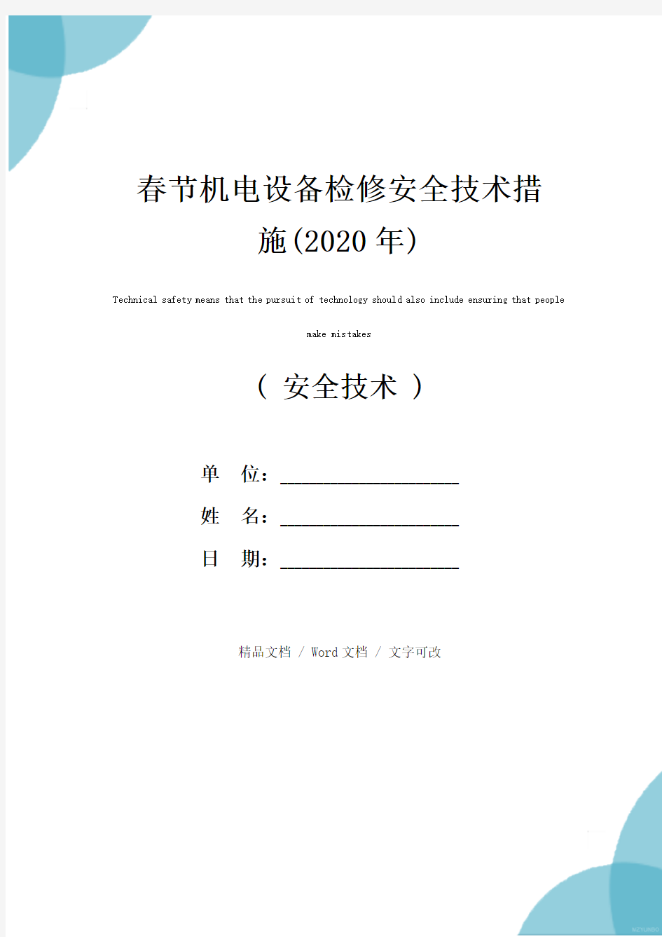 春节机电设备检修安全技术措施(2020年)