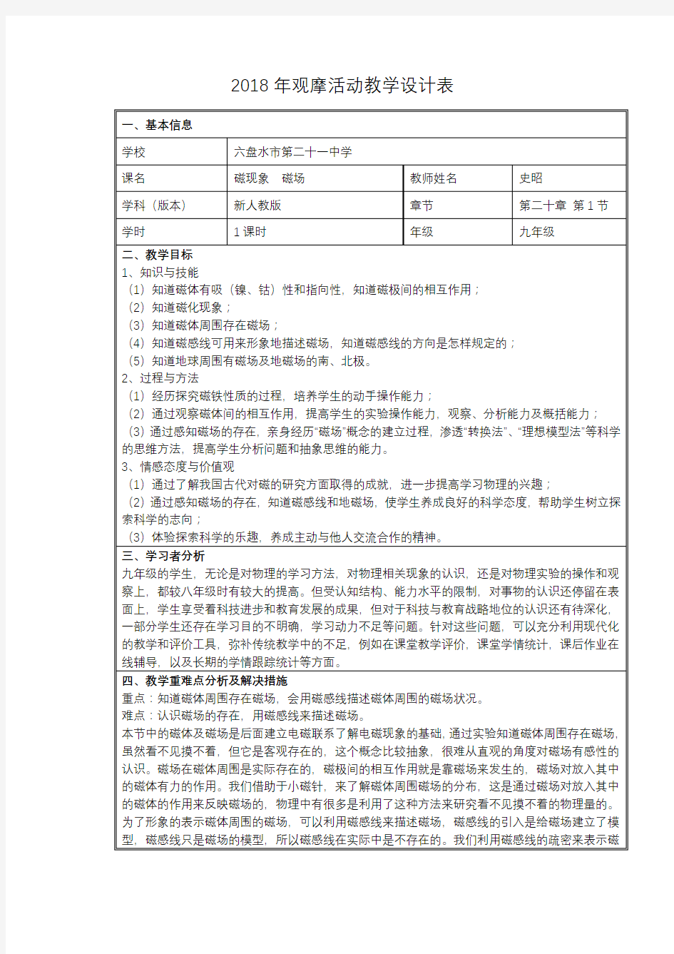 2018年观摩活动教学设计表