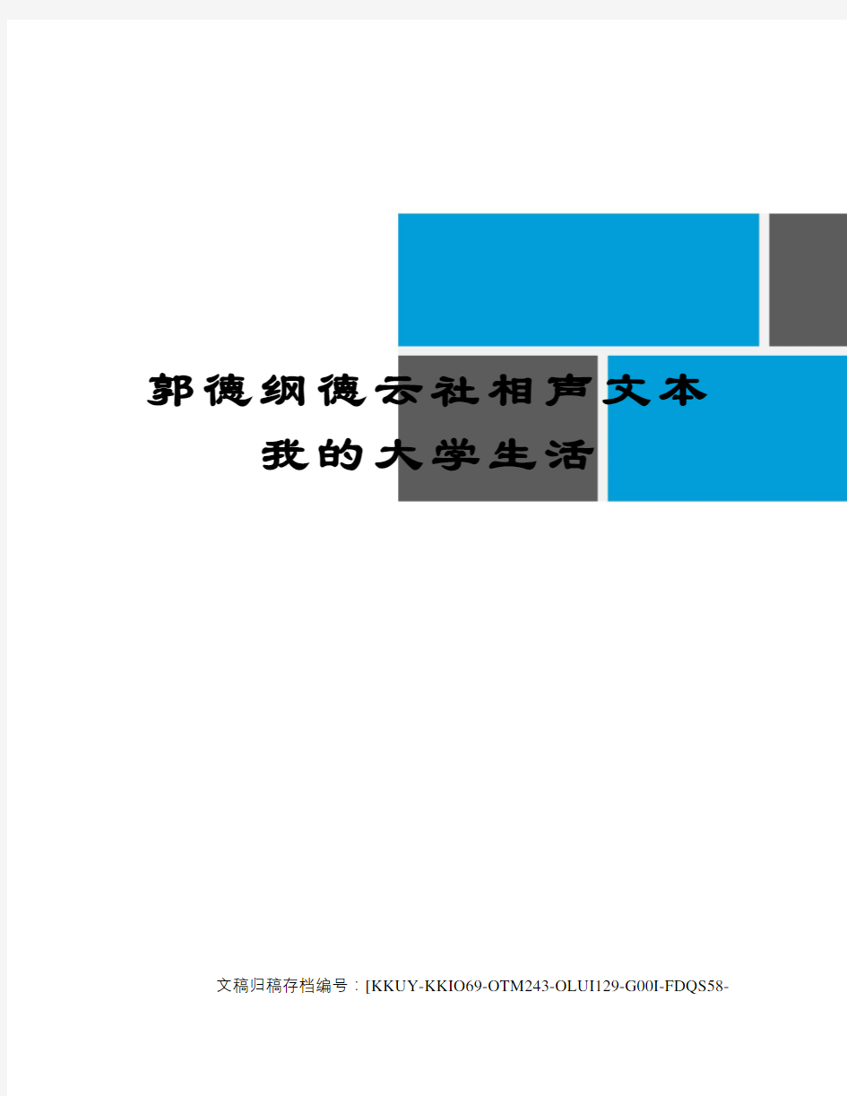 郭德纲德云社相声文本我的大学生活(终审稿)