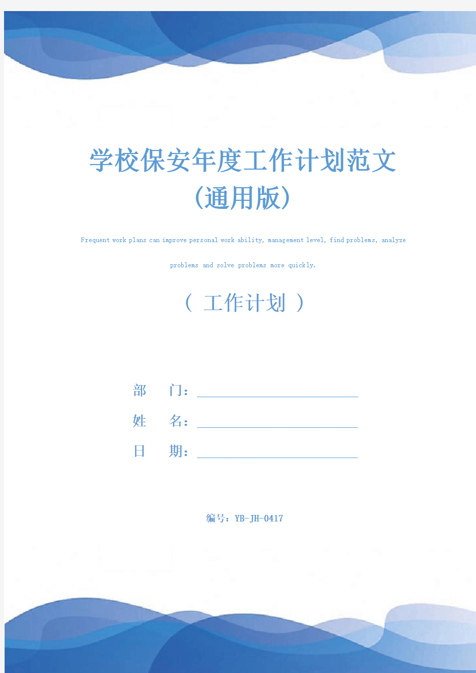 学校保安年度工作计划范文(通用版)