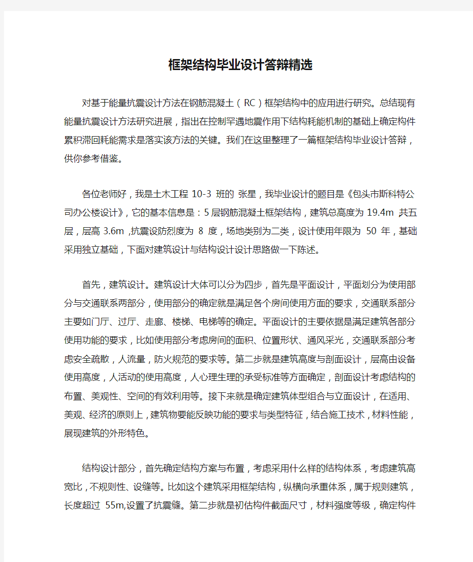 框架结构毕业设计答辩精选