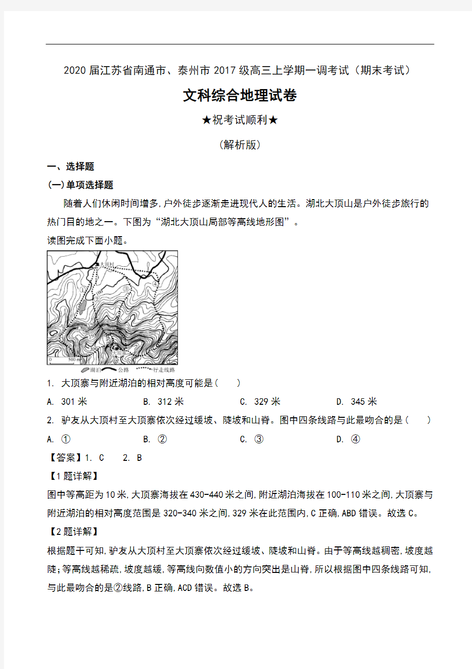 2020届江苏省南通市、泰州市2017级高三上学期一调考试(期末考试)文科综合地理试卷及解析