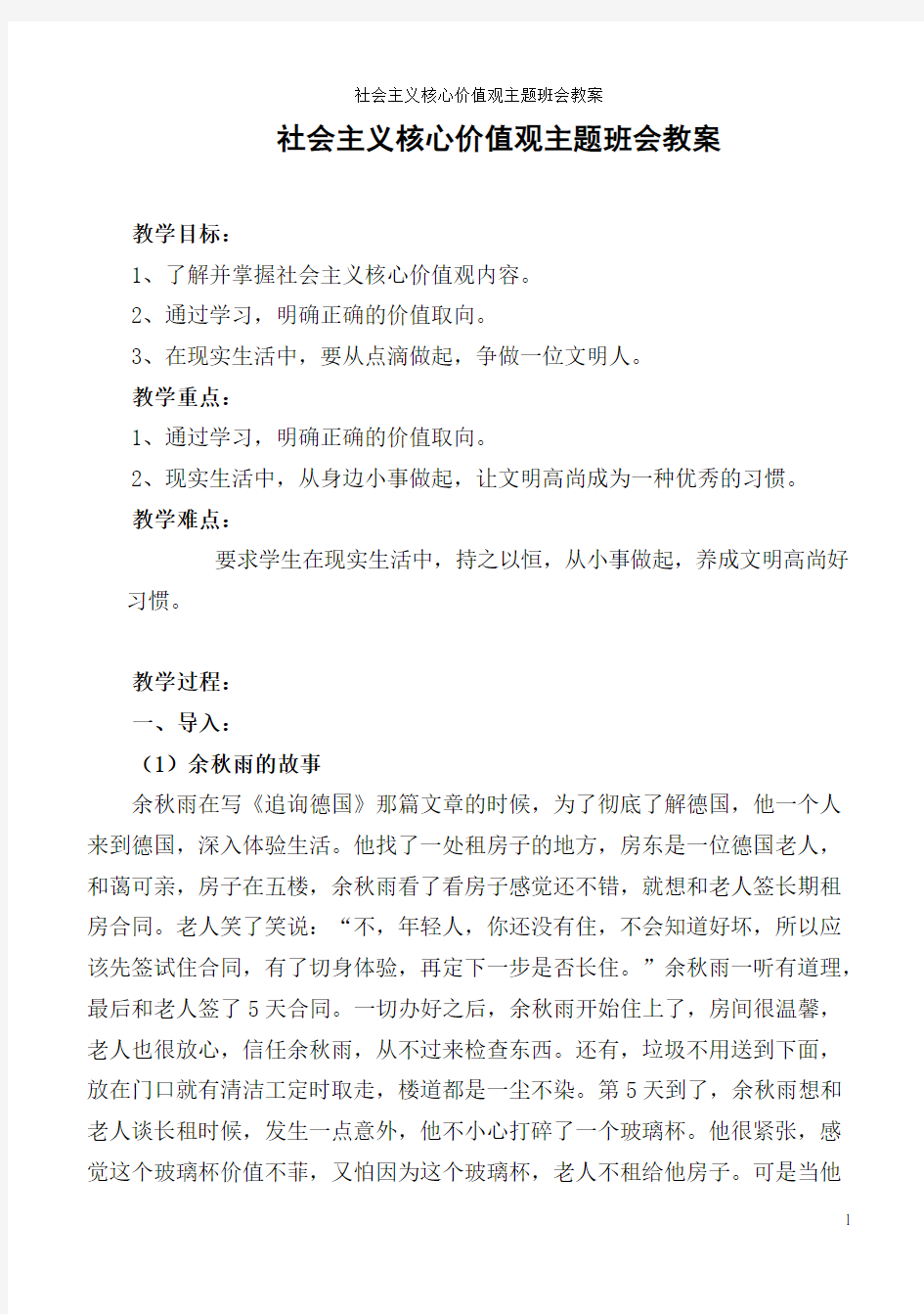 社会主义核心价值观主题班会教案