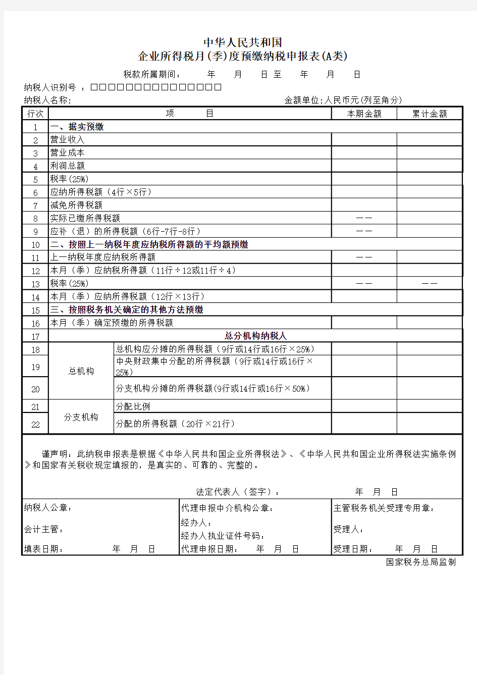 企业所得税季度申报表A类