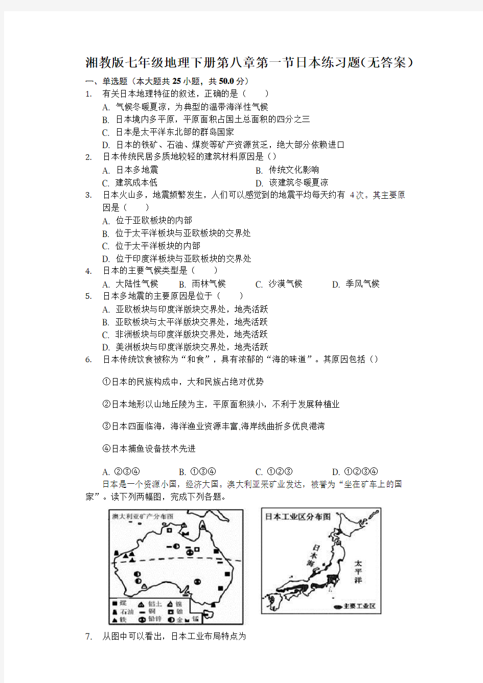 湘教版七年级地理下册第八章第一节日本练习试题(无答案)