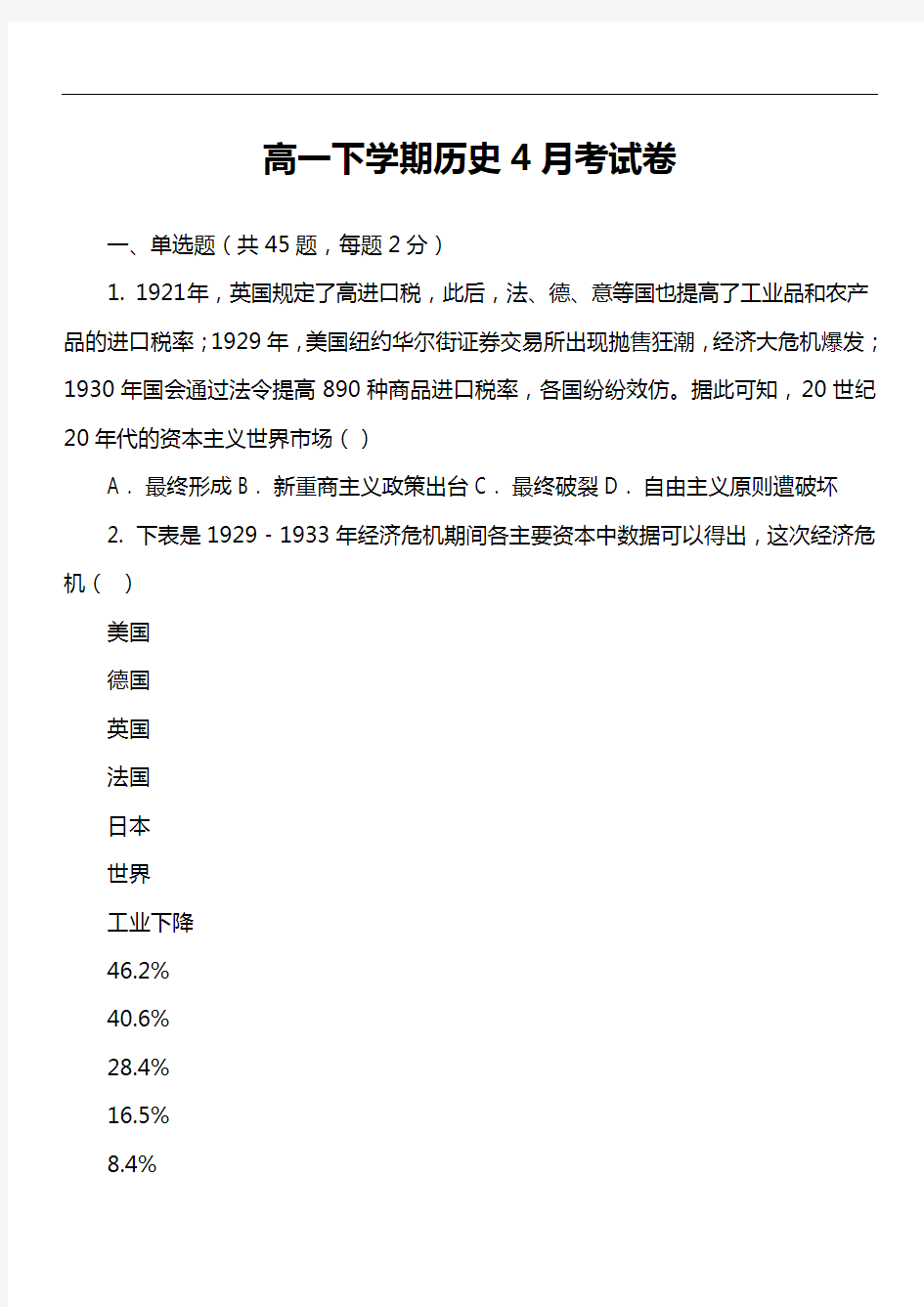 高一下学期历史4月考试卷真题