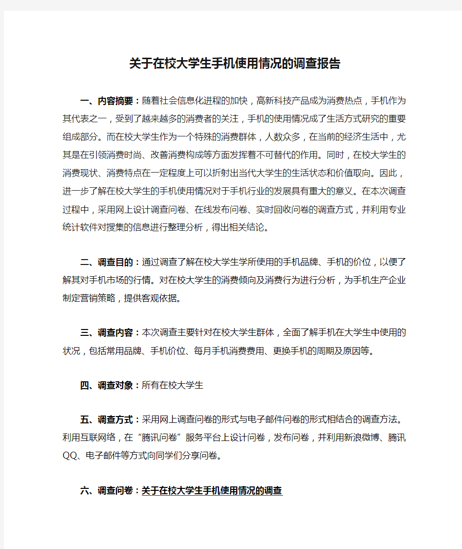 关于在校大学生手机使用情况的调查报告