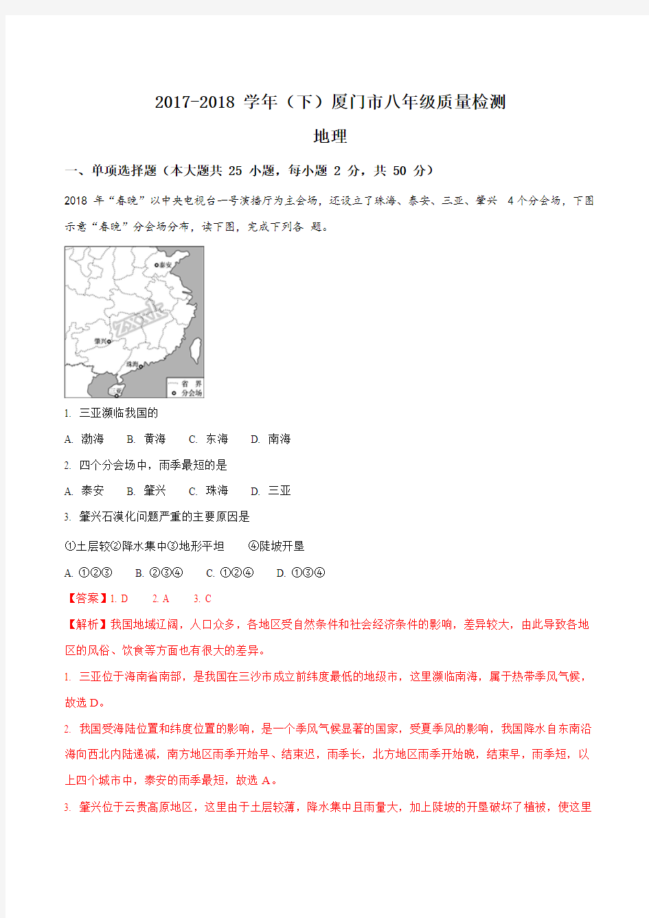 福建省厦门市1819学年下八年级质量检测地理试题解析版