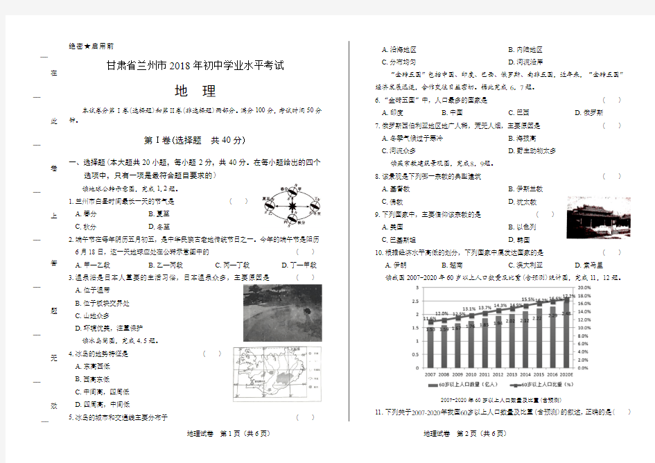 2018年甘肃省兰州市中考地理试卷(含答案与解析)