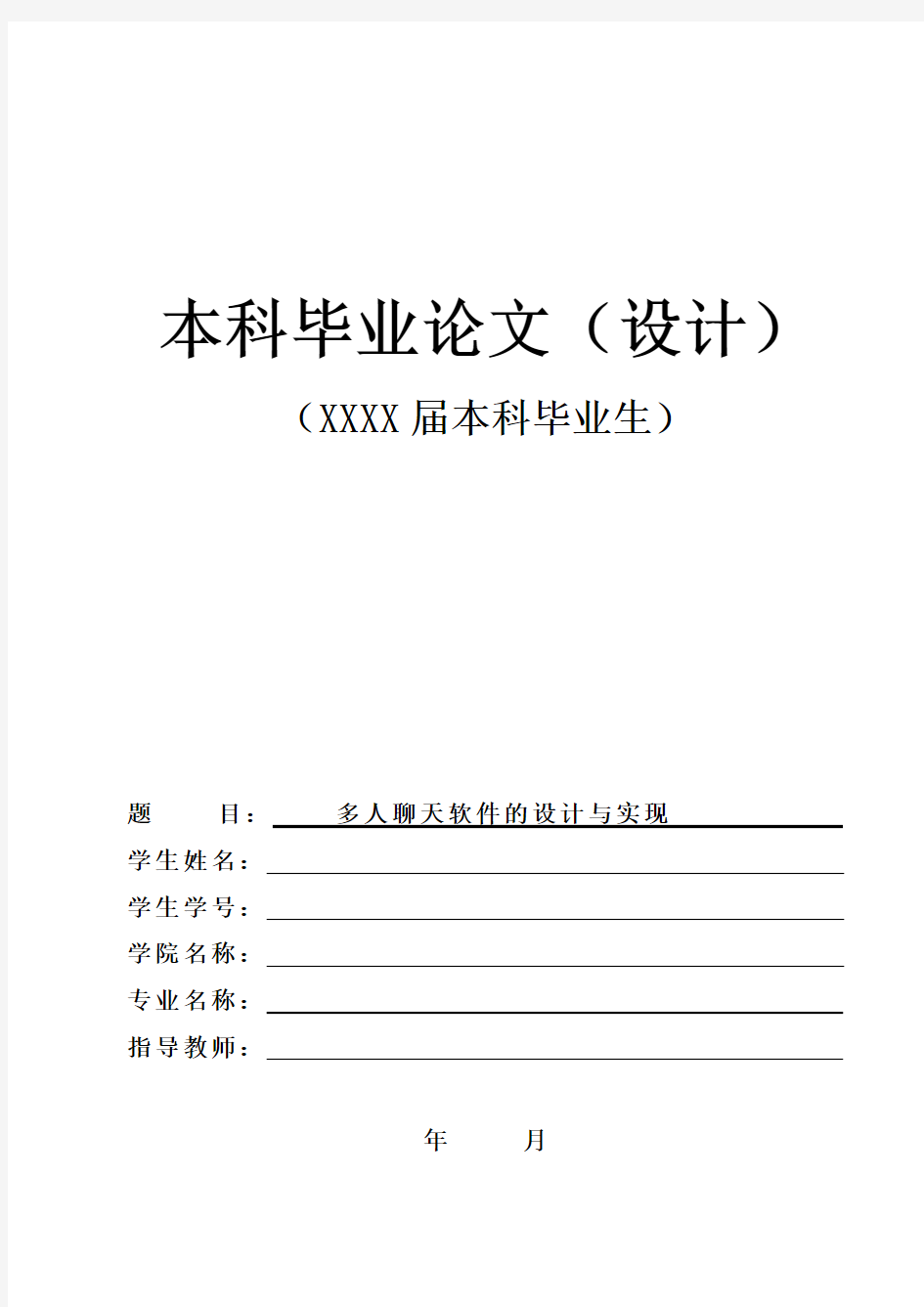 多人聊天软件的设计与实现