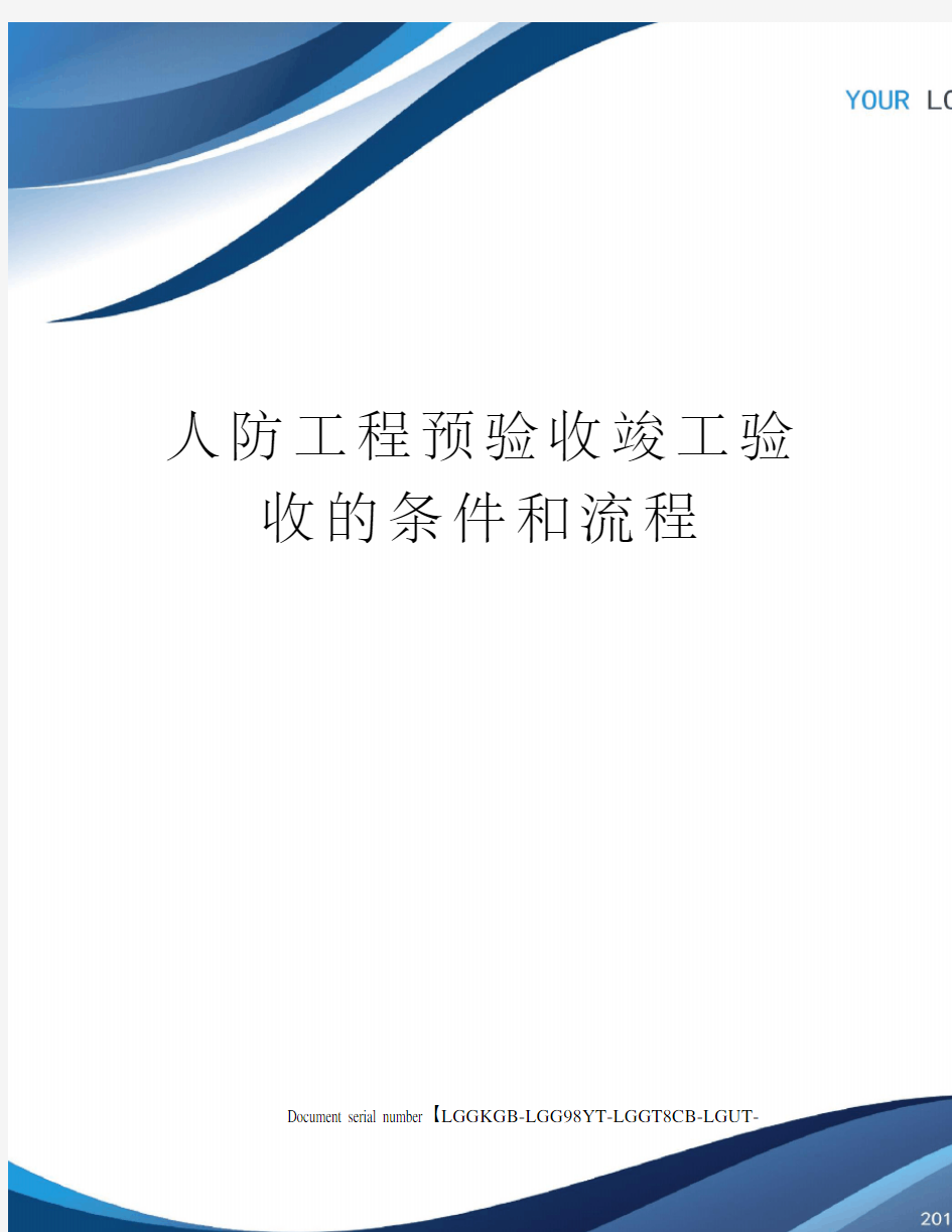 人防工程预验收竣工验收的条件和流程