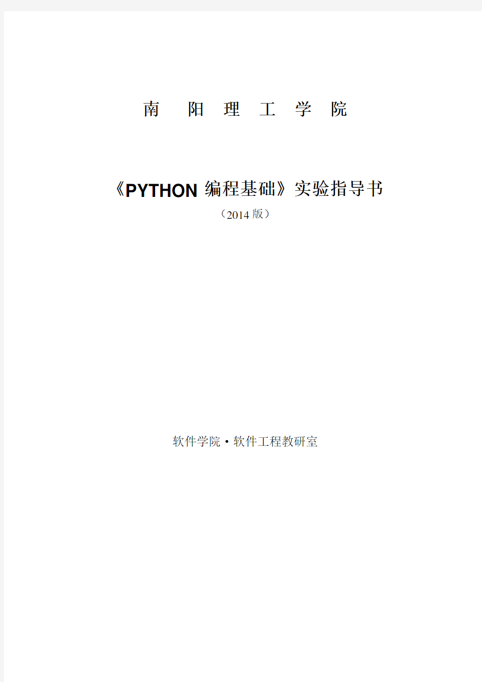 python编程基础实验指导书