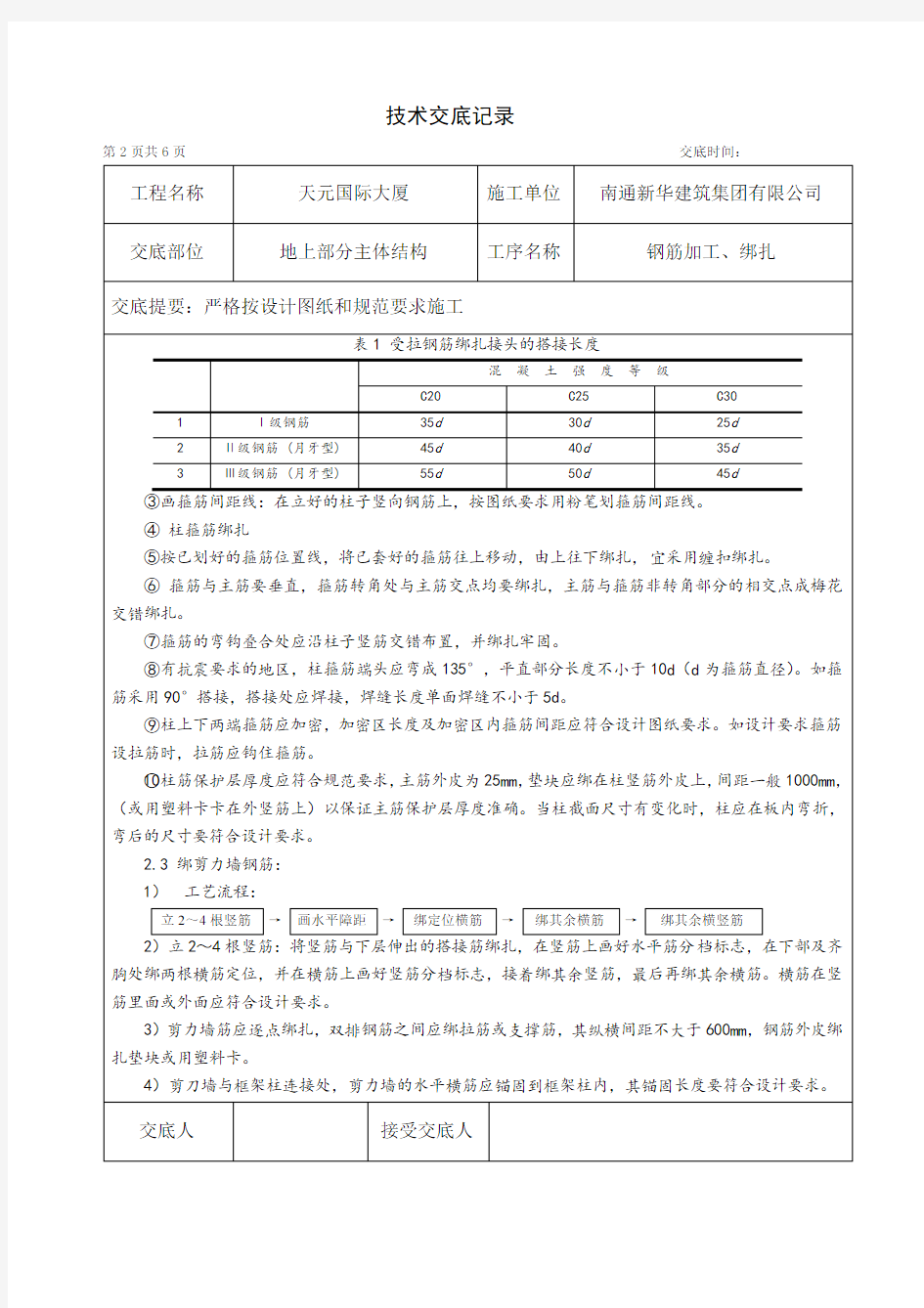 墙柱钢筋技术交底