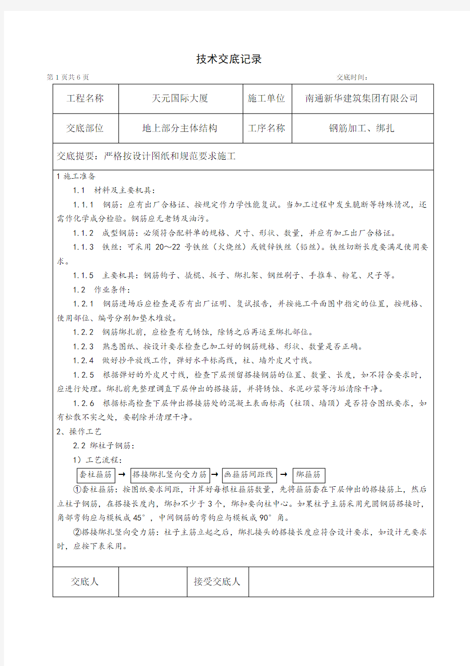 墙柱钢筋技术交底