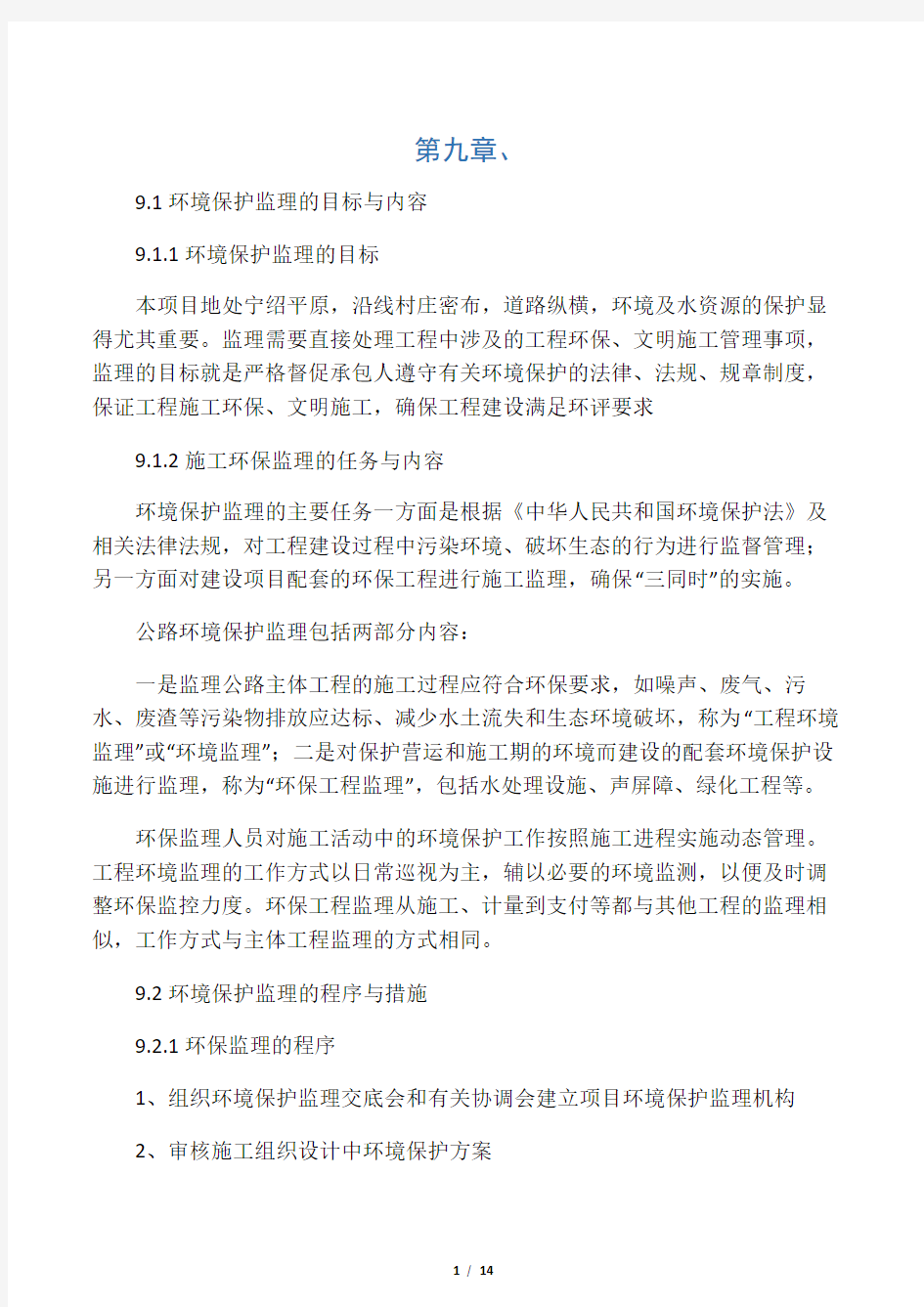 环境保护监理方案