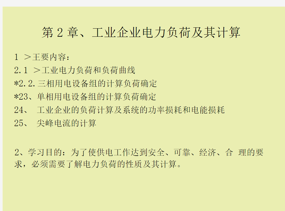 工业企业电力负荷及其计算