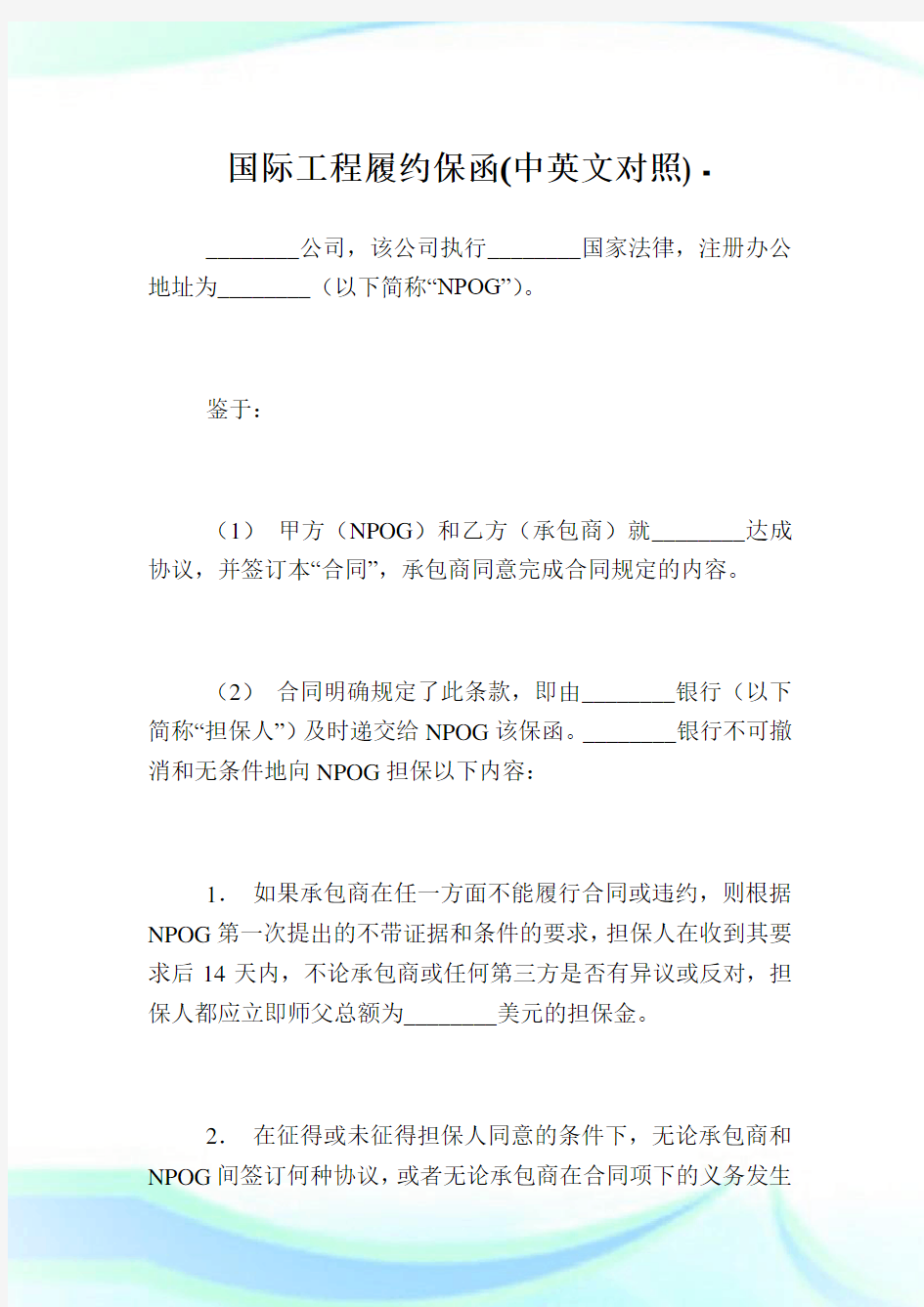 国际工程履约保函(中英文对照).doc