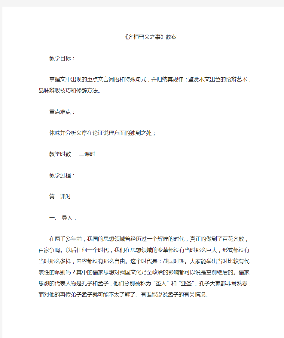 《齐桓晋文之事》示范教案