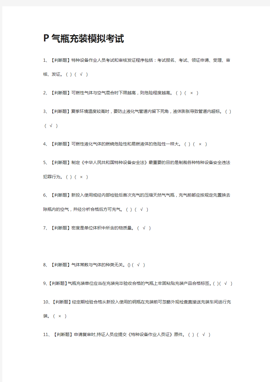 [全考点]P气瓶充装模拟考试附答案2021