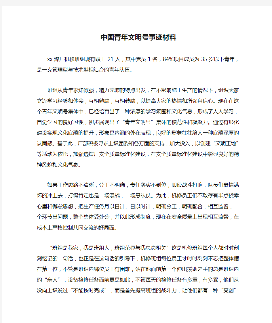 中国青年文明号事迹材料