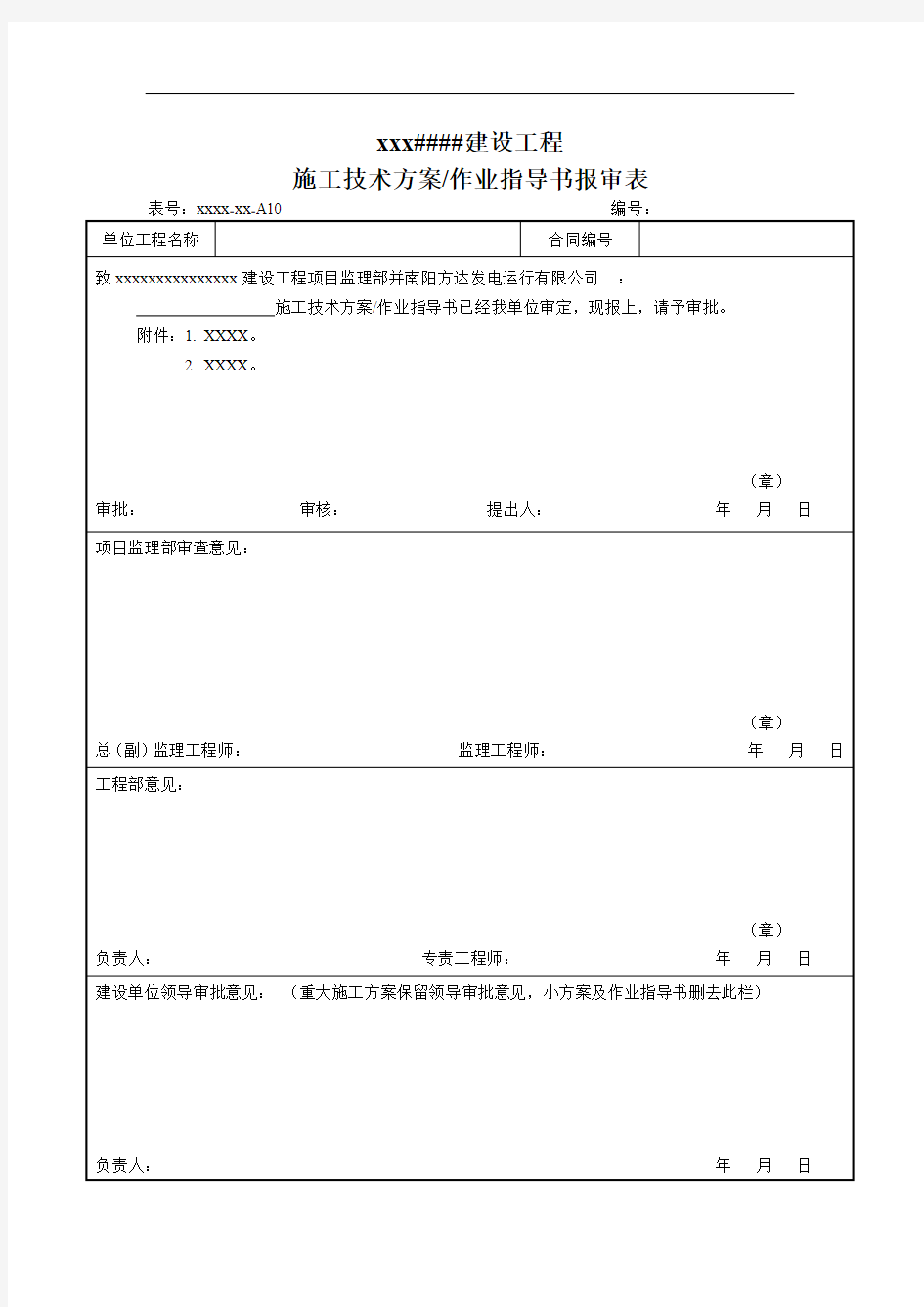 施工技术方案作业指导书报审表