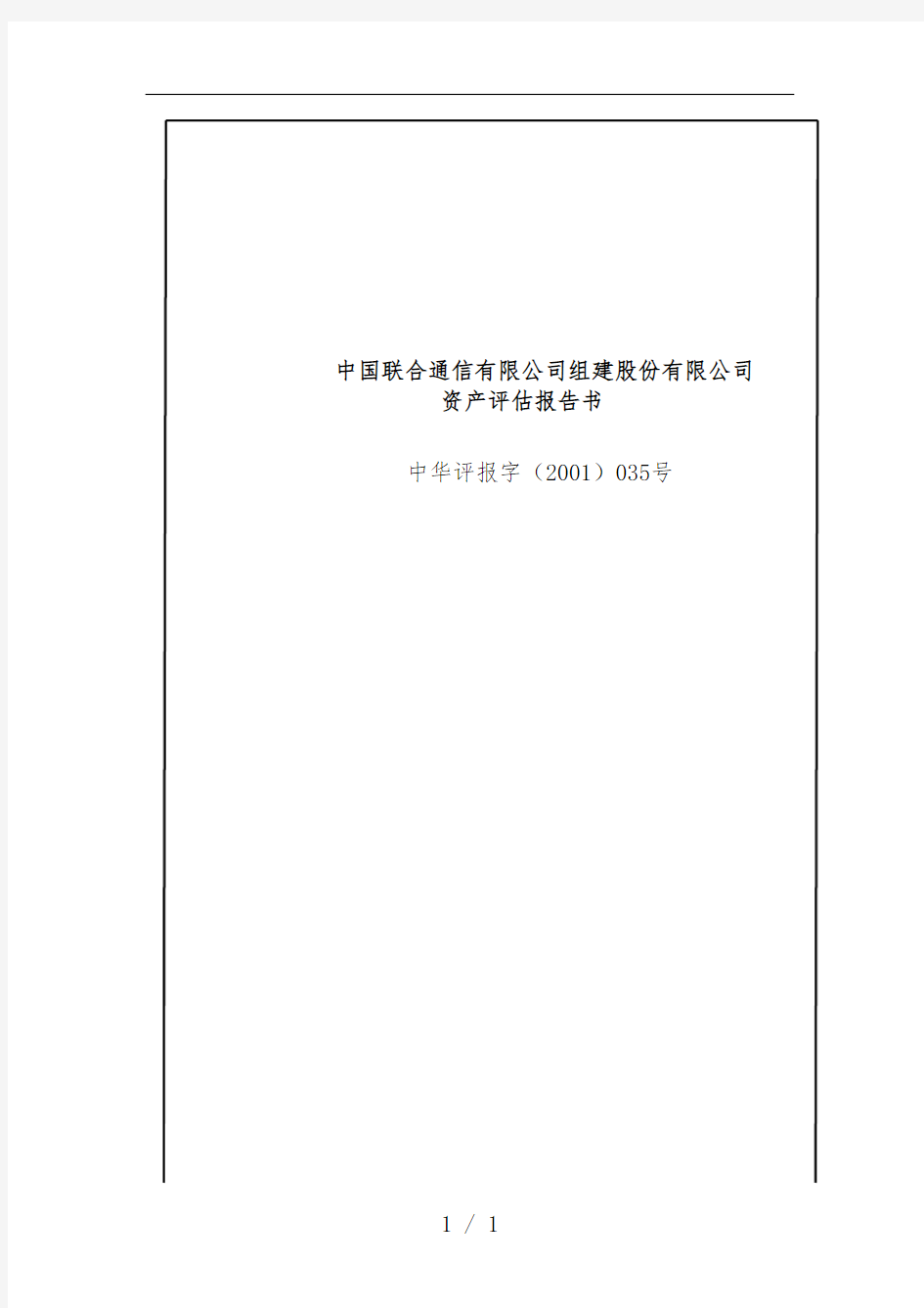 中国联合通信有限公司组建股份有限公司资产评估分析报告