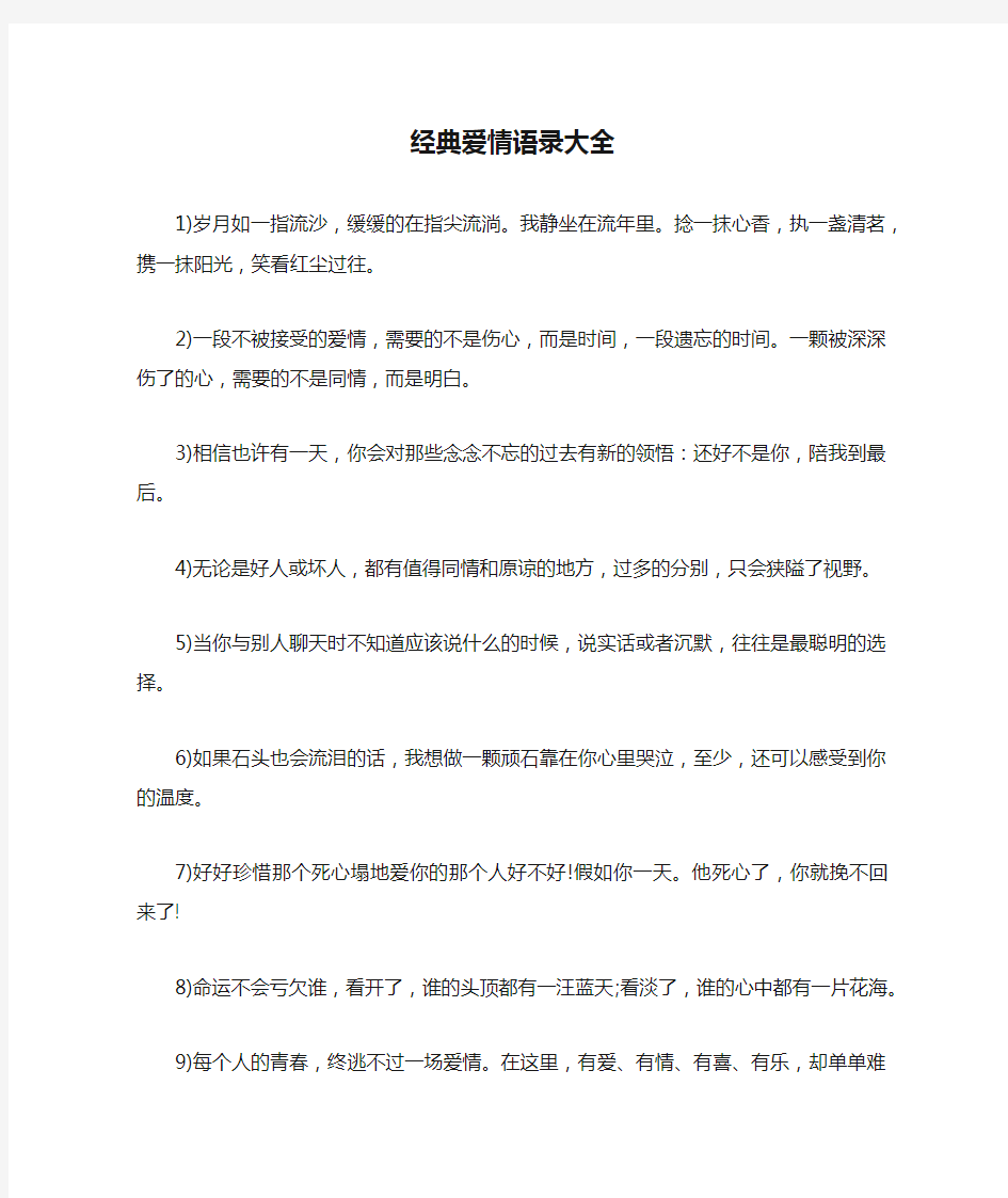 经典爱情语录大全