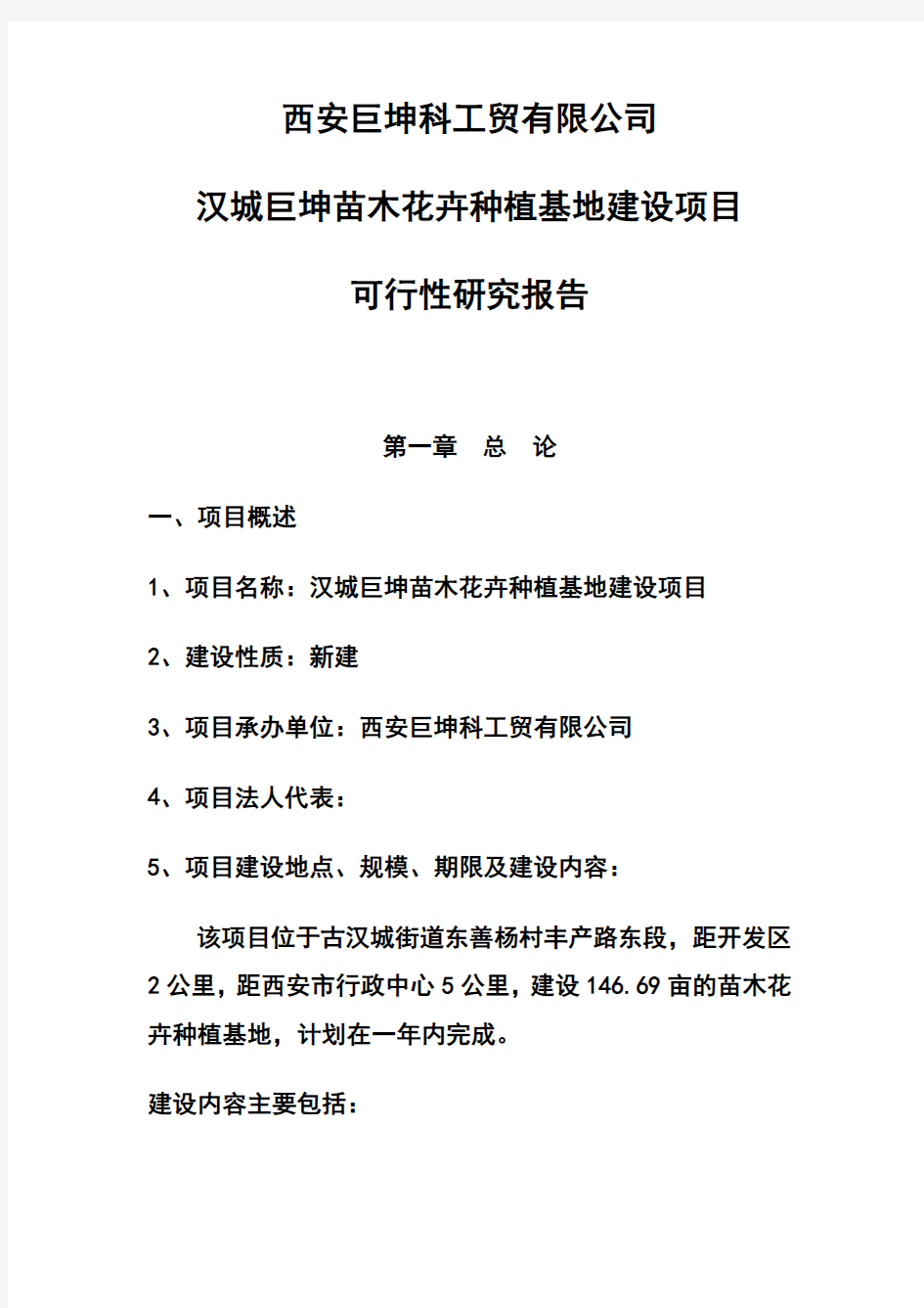 花卉苗木基地项目建议书