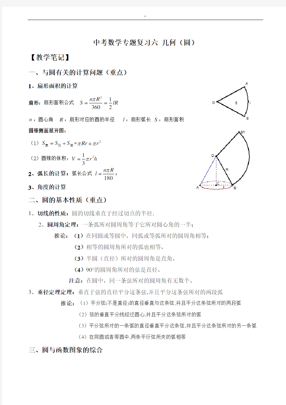 (完整版)中考数学复习圆专题复习教案