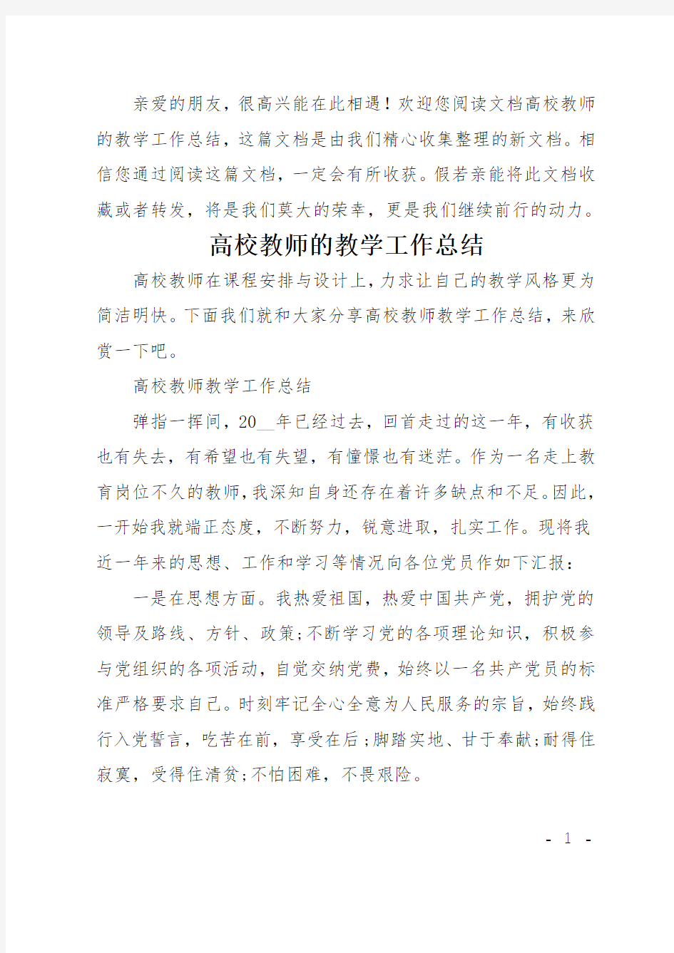 高校教师的教学工作总结