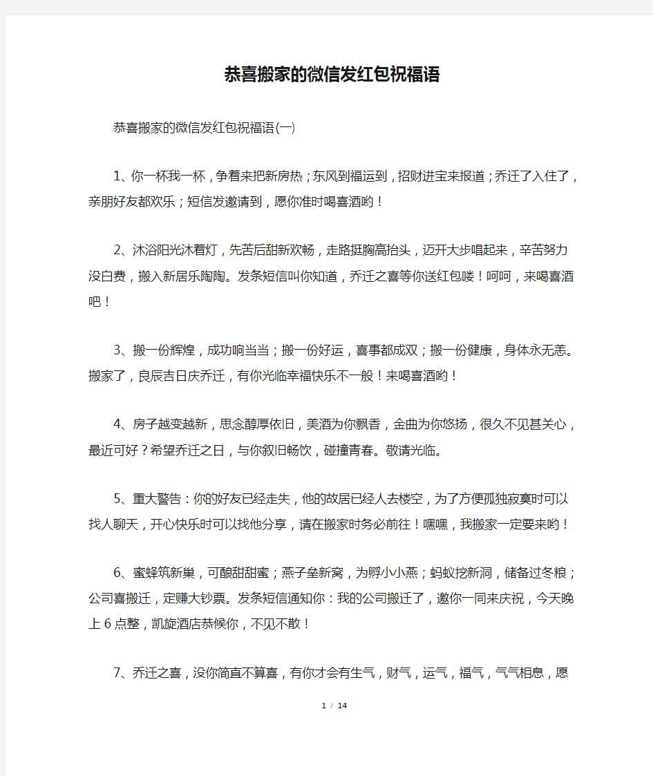 恭喜搬家的微信发红包祝福语