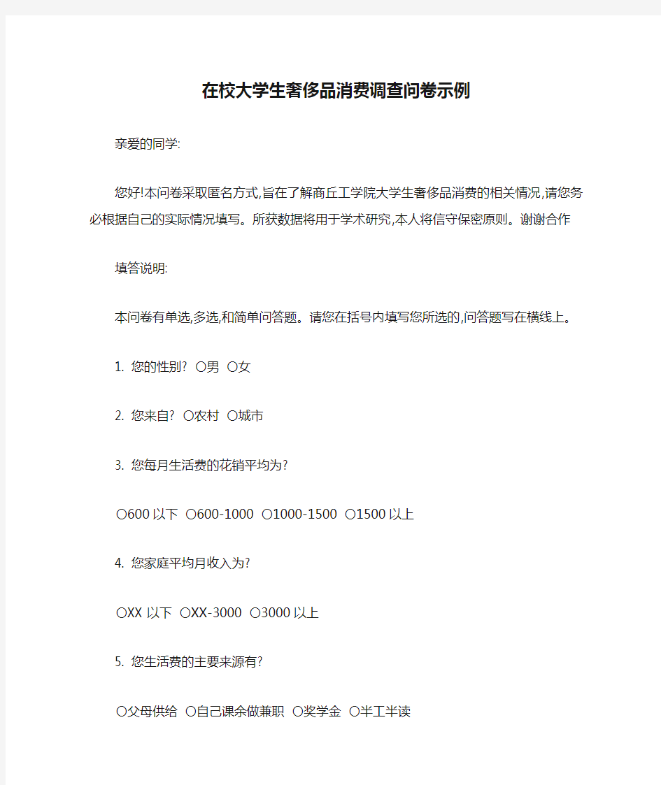 在校大学生奢侈品消费调查问卷示例