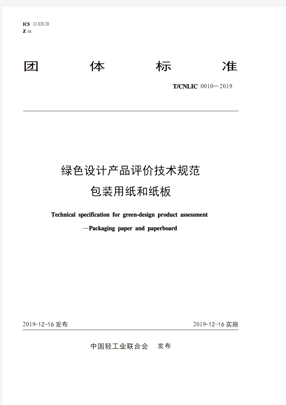 《绿色设计产品评价技术规范 包装用纸和纸板》____T_CNLIC 0010-2019.pdf