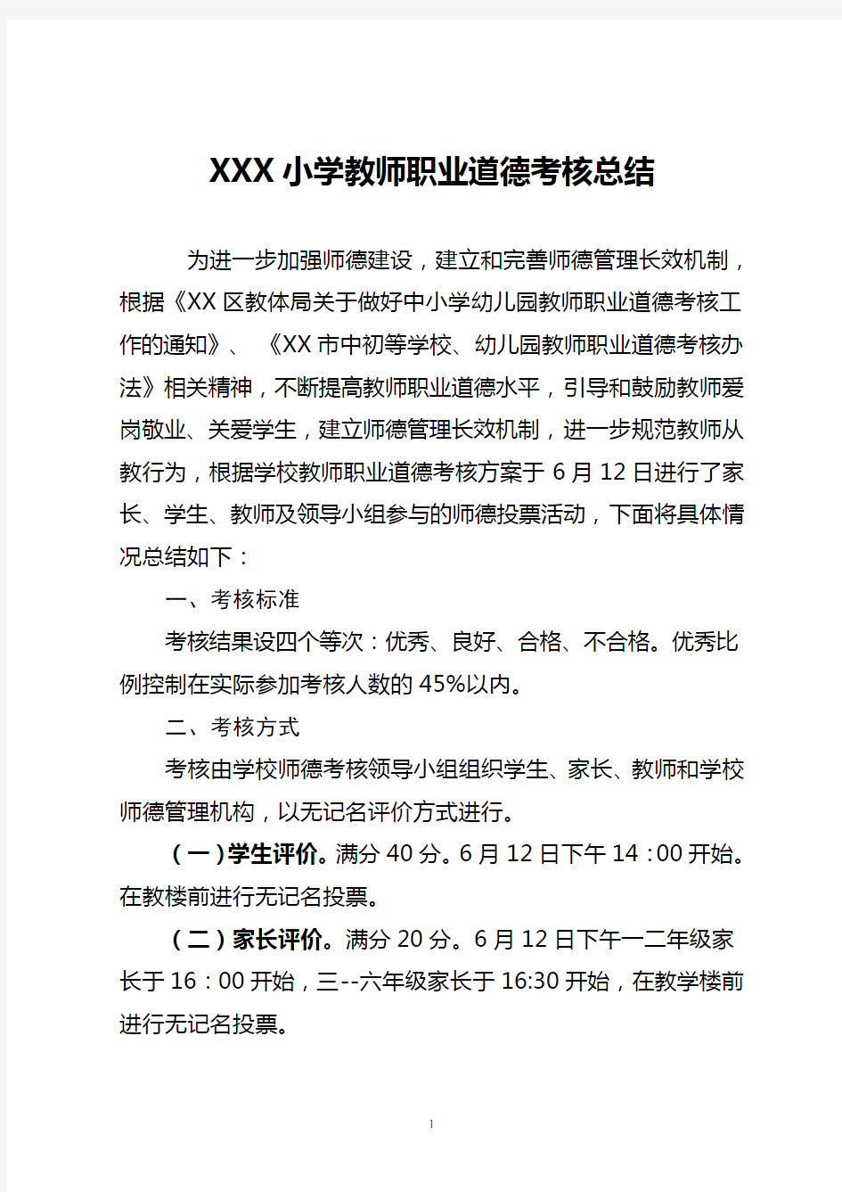 XXX小学教师职业道德考核总结