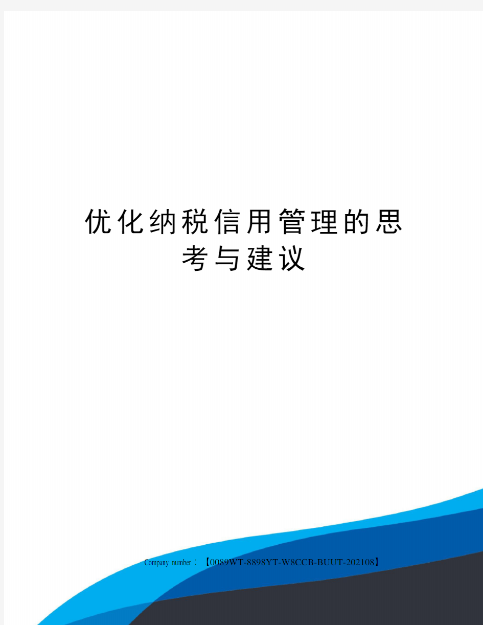 优化纳税信用管理的思考与建议