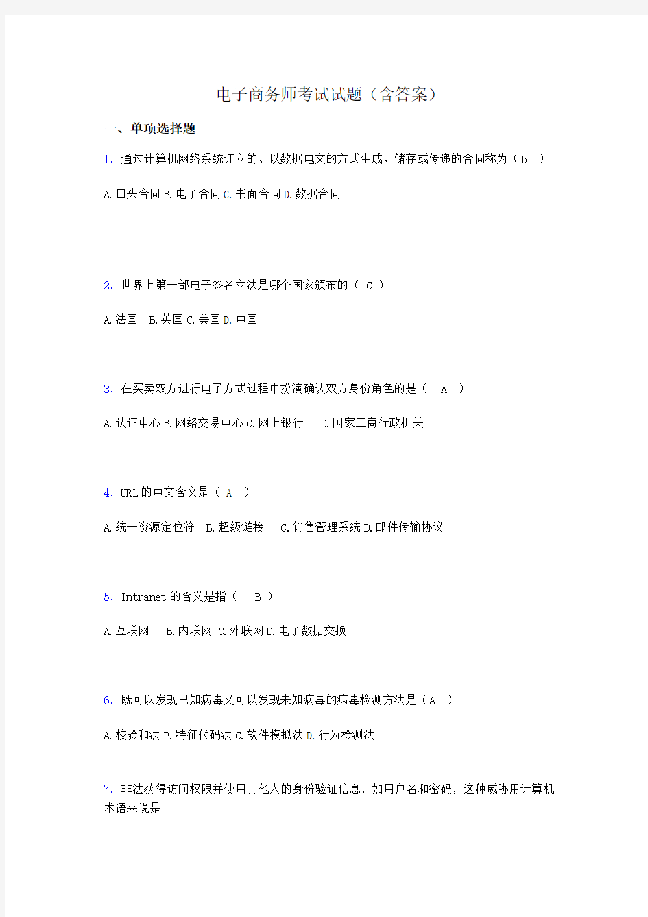 电子商务师模拟试题(含答案)abj