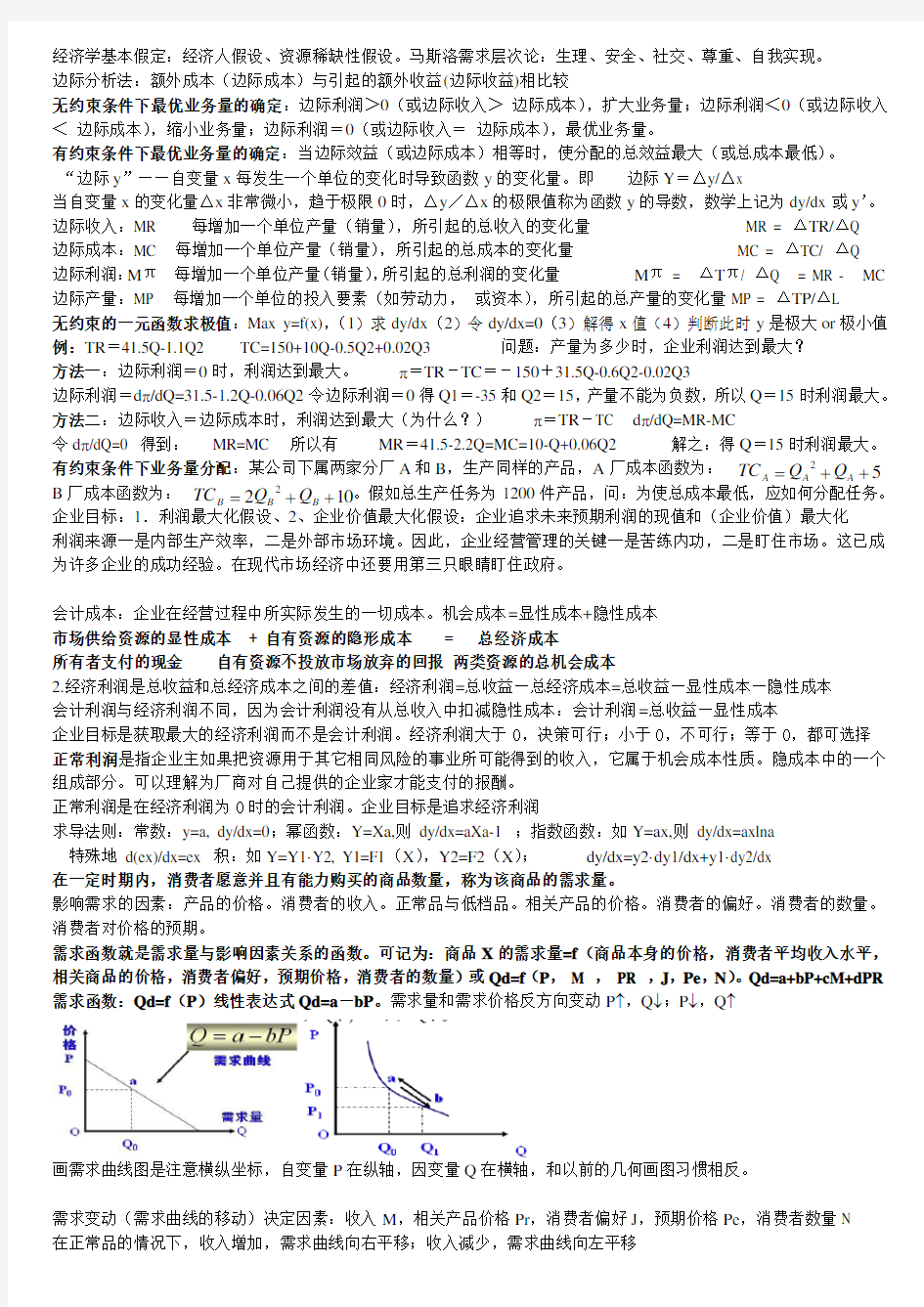 中国海洋大学管理经济学个人整理(木有权威性,仅供参考)