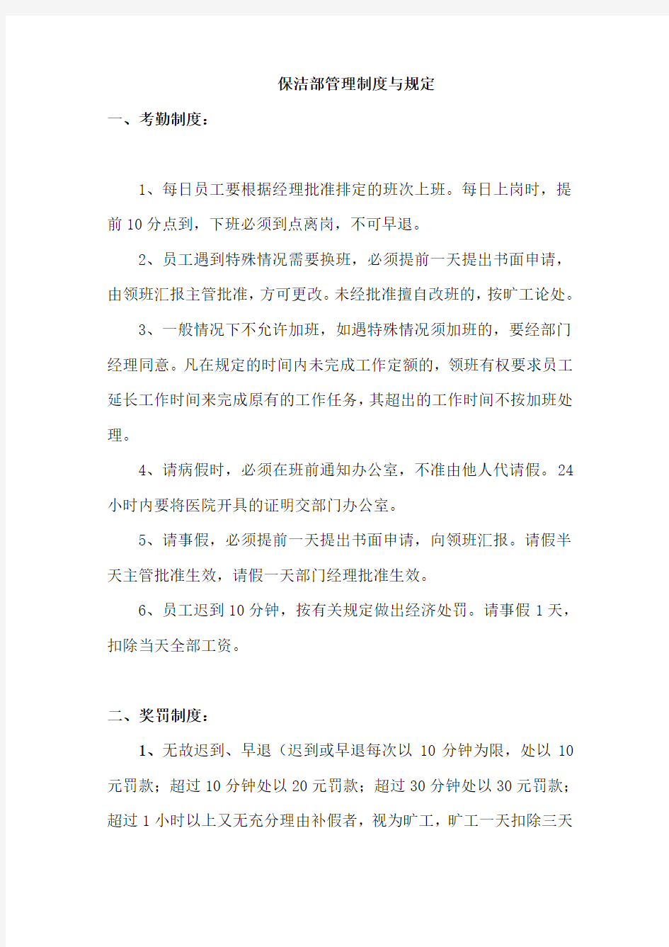 物业保洁部管理制度