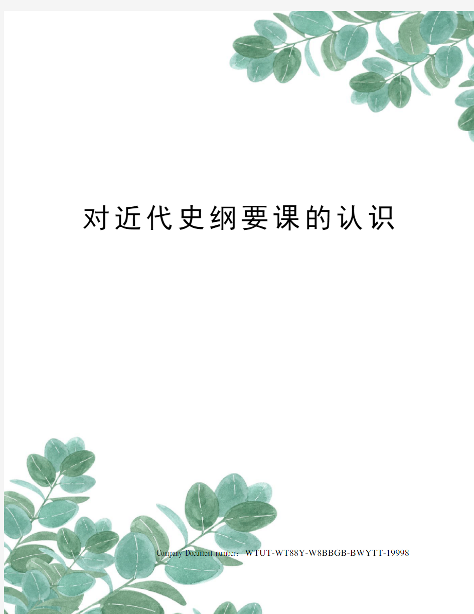 对近代史纲要课的认识