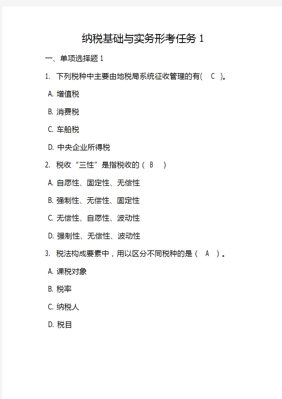 电大纳税基础与实务形考任务1