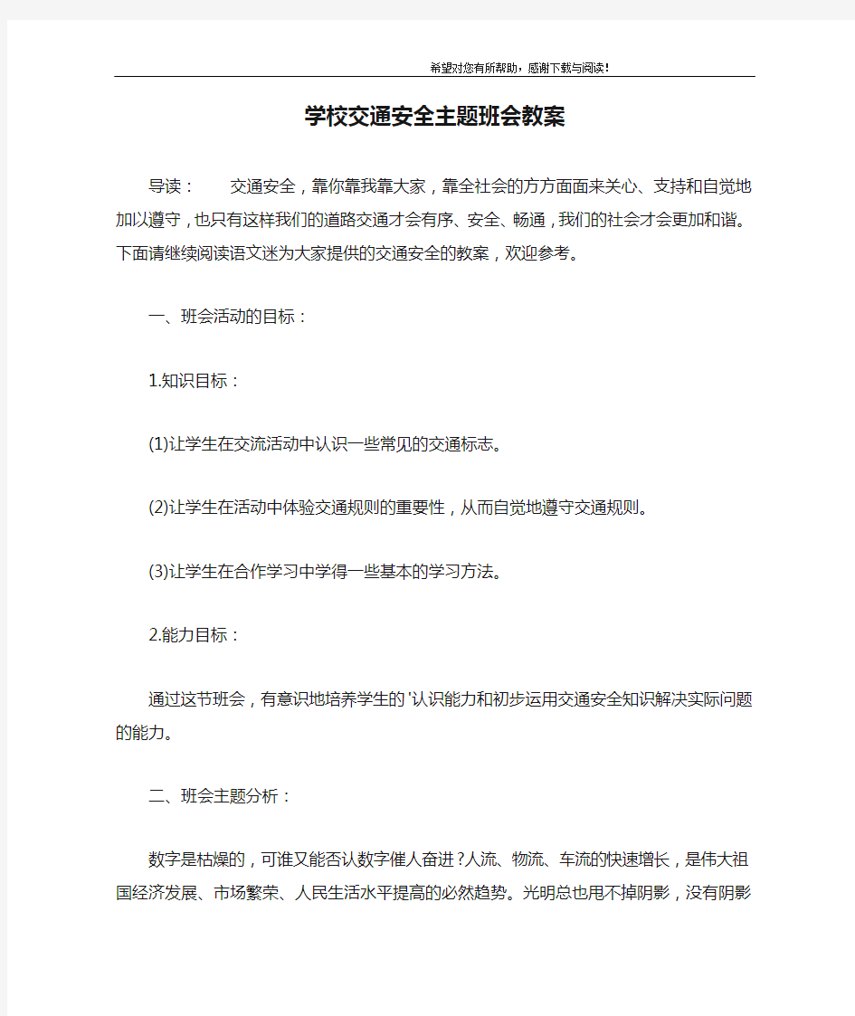 学校交通安全主题班会教案