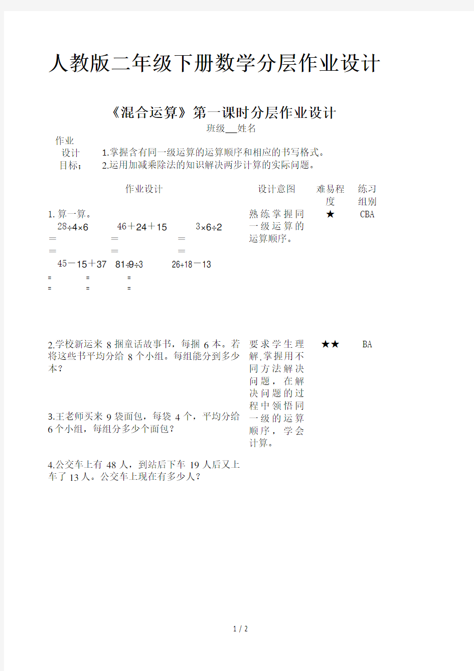 人教版二年级下册数学分层作业设计