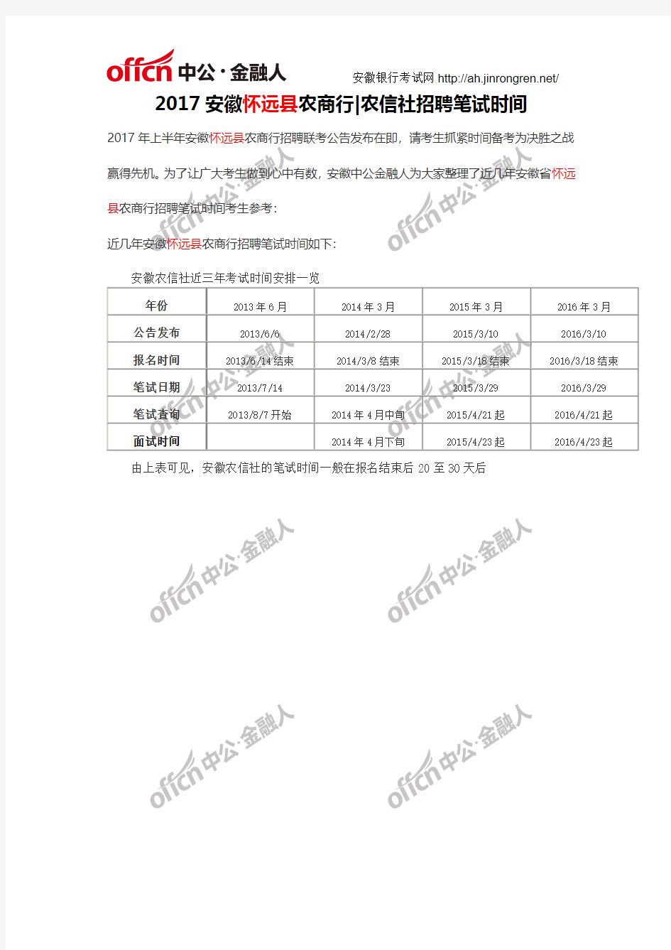 2017安徽蚌埠市怀远县农商行农信社招聘笔试时间