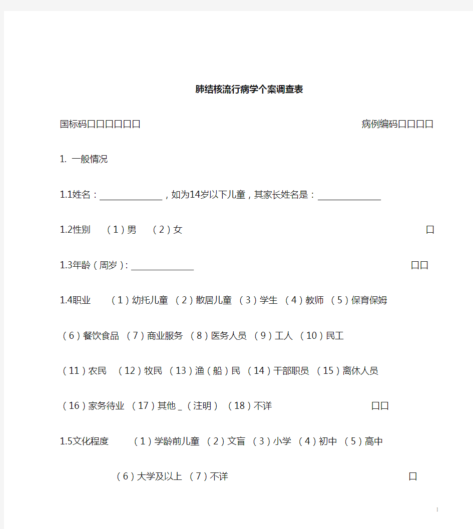 肺结核个案调查表