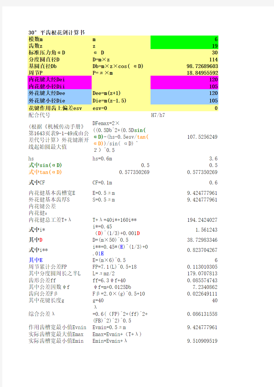 度压力角渐开线花键设计公式